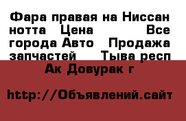 Фара правая на Ниссан нотта › Цена ­ 2 500 - Все города Авто » Продажа запчастей   . Тыва респ.,Ак-Довурак г.